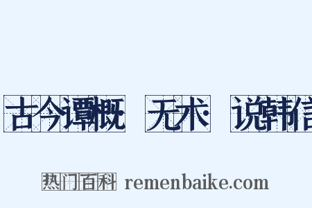 古今谭概·无术·说韩信是什么意思的图片